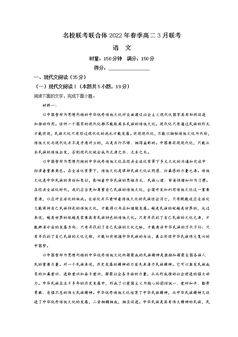 2022湖南省名校联考联合体高二下学期3月联考试题语文含答案第1页
