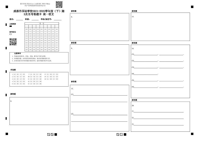 成都外国语学校2021-2022学年度（下）期3月月考答题卡 高一语文 (1)第1页