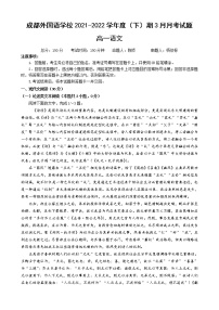 2022成都外国语学校高一下学期3月月考试题语文含解析
