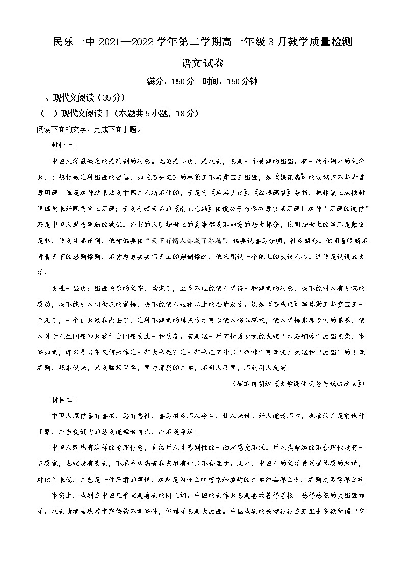 2022甘肃省民乐县一中高一下学期3月第一次月考语文试题含答案第1页