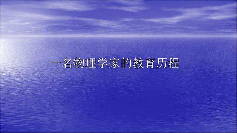 人教部编版高中语文必修下册7.2一名物理学家的教育历程   课件第1页