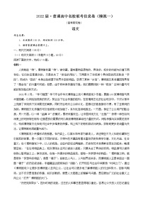 湖南省2022届高三下学期普通高中名校联考信息卷（模拟一） 语文试题 Word版含答案