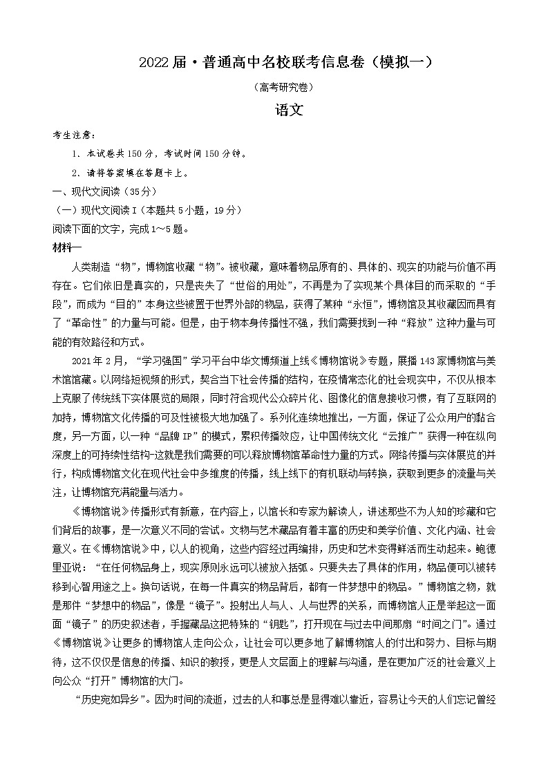 湖南省2022届高三下学期普通高中名校联考信息卷（模拟一） 语文试题 Word版含答案01