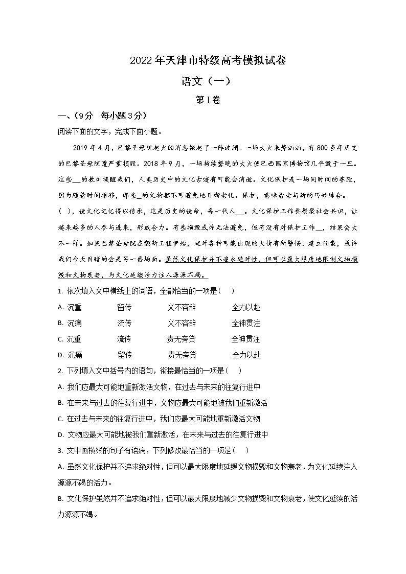 天津市市区重点中学2022届高三下学期一模联考语文试题 Word版含解析第1页
