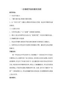 必修 下册7.2* 一名物理学家的教育历程教案