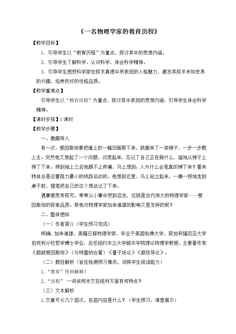 人教部编版高中语文必修下册7.2一名物理学家的教育历程   教案第1页