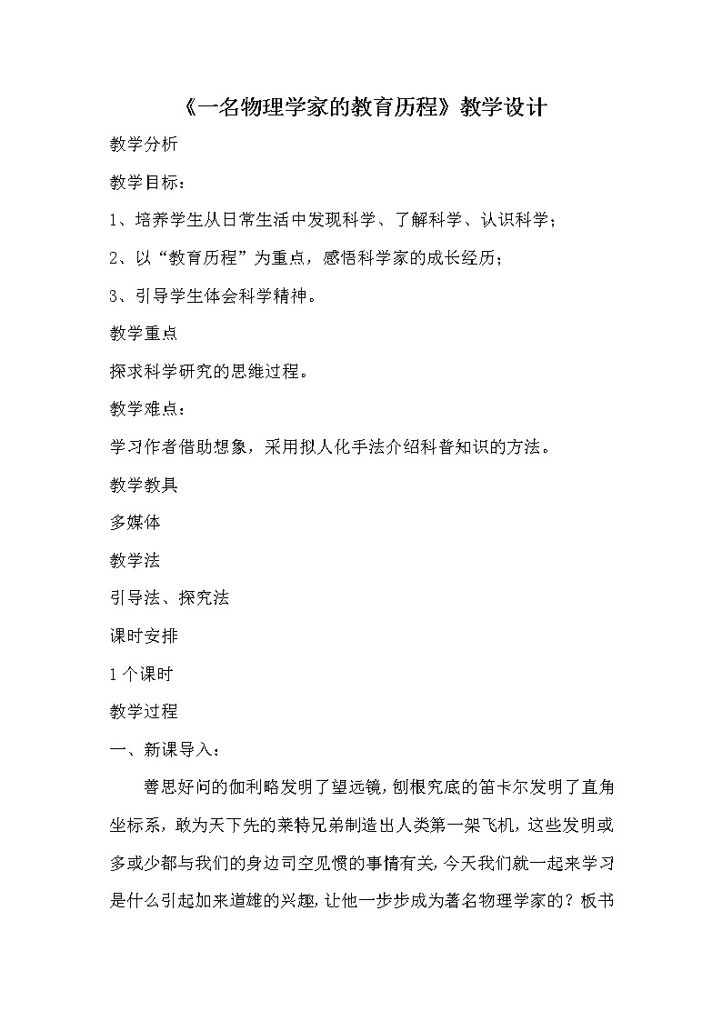 人教部编版高中语文必修下册7.2一名物理学家的教育历程   教案第1页