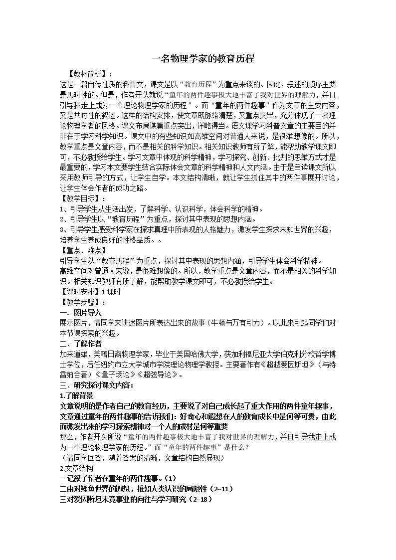 人教部编版高中语文必修下册7.2一名物理学家的教育历程   教案第1页