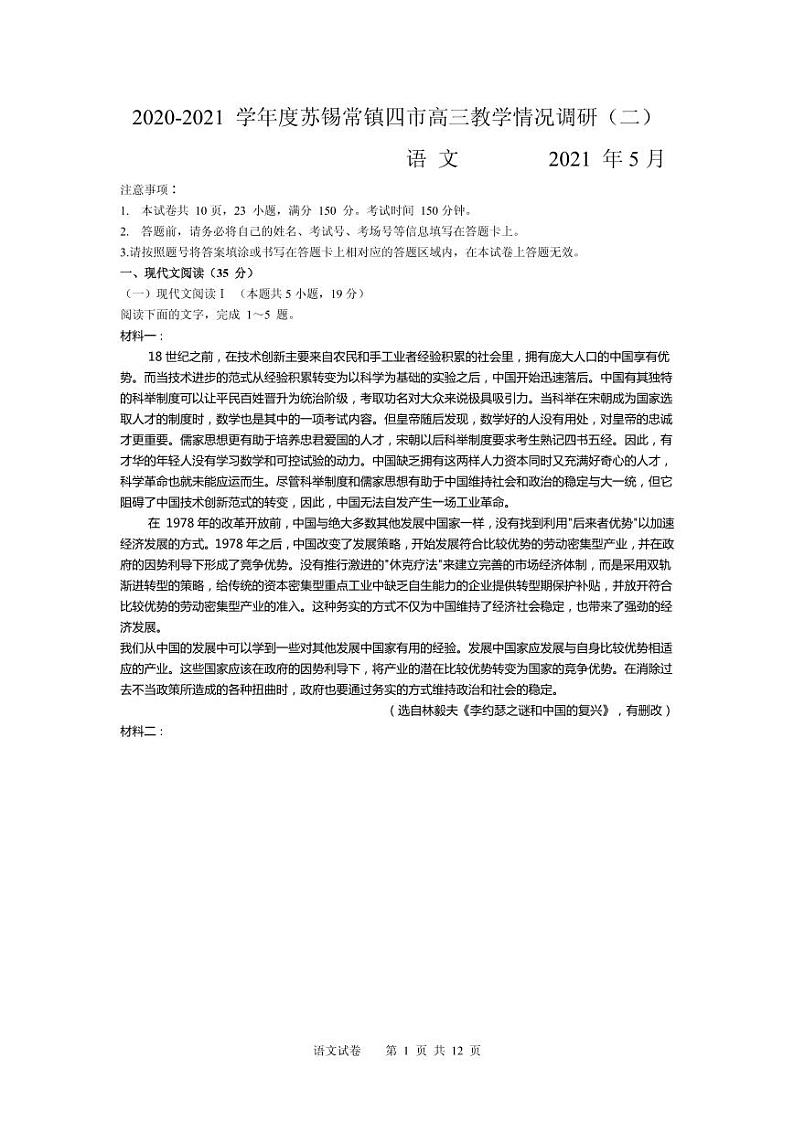 2021届江苏省苏锡常镇四市高三下学期5月教学情况调研（二）语文试题 PDF版第1页