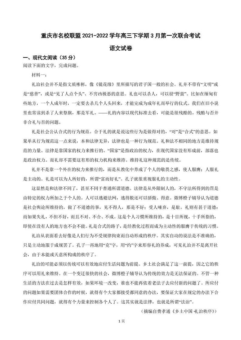 2022届重庆市名校联盟高三下学期3月第一次联合考试语文试卷 PDF版第1页