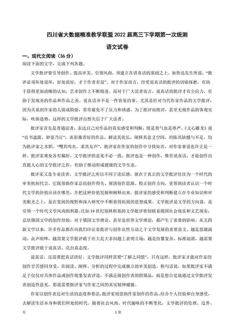 2022届四川省大数据精准教学联盟高三下学期第一次统测语文试卷（PDF版）第1页