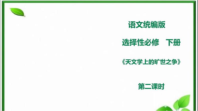 2020-2021学年统编版高中语文选择性必修下册 课件14《天文学上的旷世之争》第二课时第1页