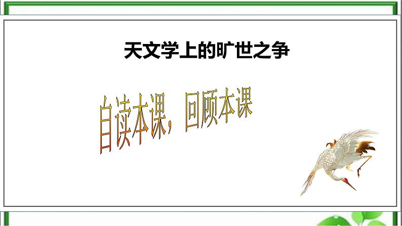 2020-2021学年统编版高中语文选择性必修下册 课件14《天文学上的旷世之争》第二课时第5页