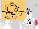 8.1《茶馆》课件33张含视频2021-2022学年高中语文统编版选择性必修下册