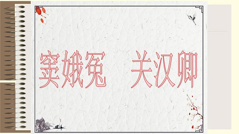 人教部编版高中语文必修下册4.窦娥冤   课件第1页