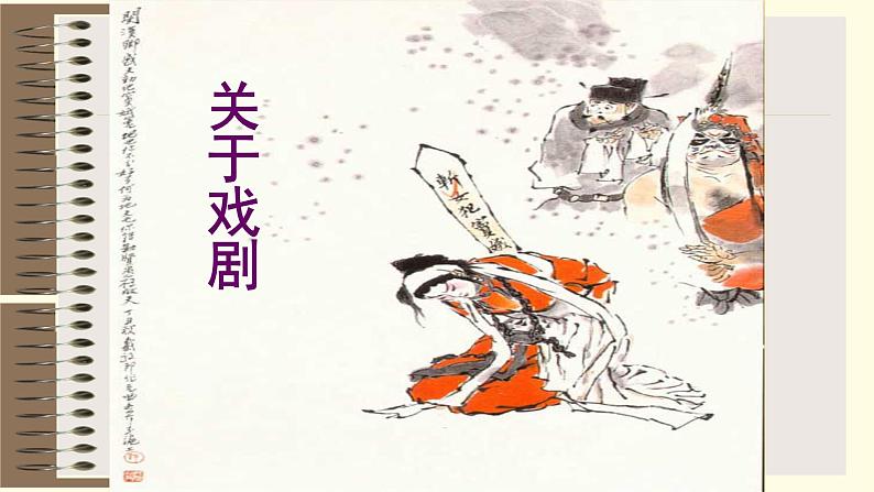 人教部编版高中语文必修下册4.窦娥冤   课件第2页