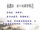 9.2《永遇乐•京口北固亭怀古》课件31张2021-2022学年统编版高中语文必修上册