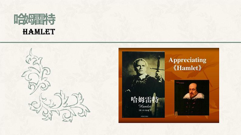 6《哈姆莱特》课件22张2021-2022学年统编版高中语文必修下册第1页