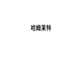 人教部编版高中语文必修下册6.哈姆莱特   课件