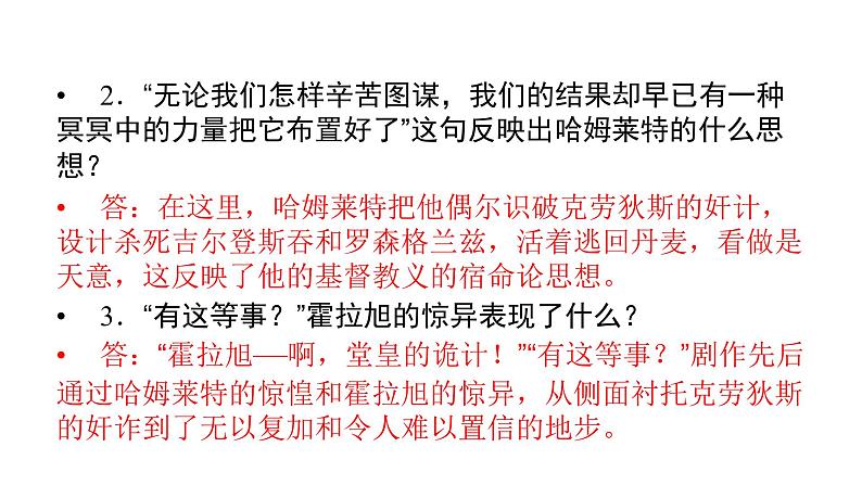 人教部编版高中语文必修下册6.哈姆莱特   课件05