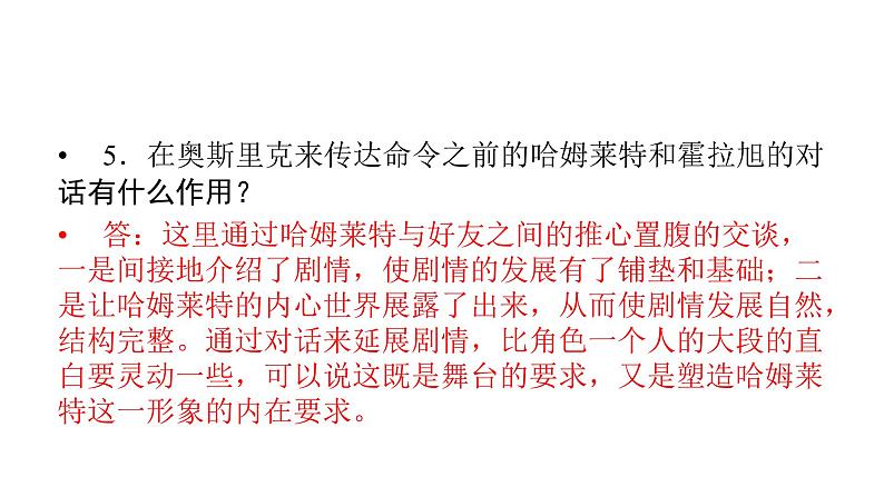 人教部编版高中语文必修下册6.哈姆莱特   课件第7页