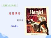 人教部编版高中语文必修下册6.哈姆莱特   课件