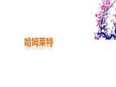 人教部编版高中语文必修下册6.哈姆莱特   课件