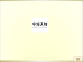 人教部编版高中语文必修下册6.哈姆莱特   课件