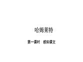 人教部编版高中语文必修下册6.哈姆莱特   课件