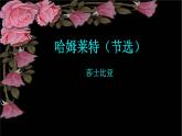 人教部编版高中语文必修下册6.哈姆莱特   课件