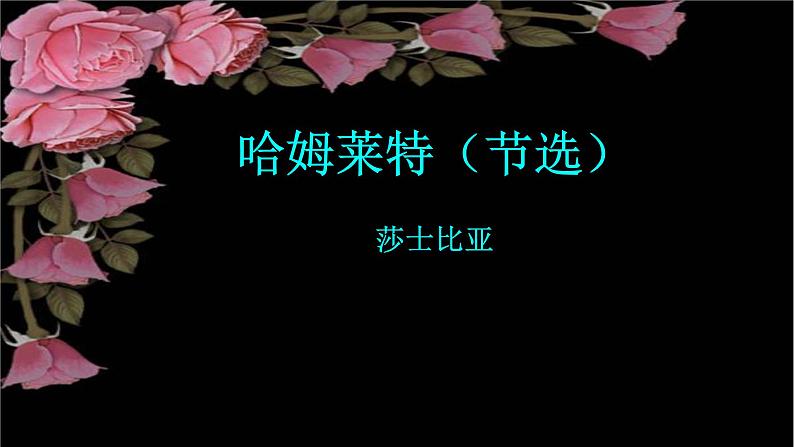 人教部编版高中语文必修下册6.哈姆莱特   课件01