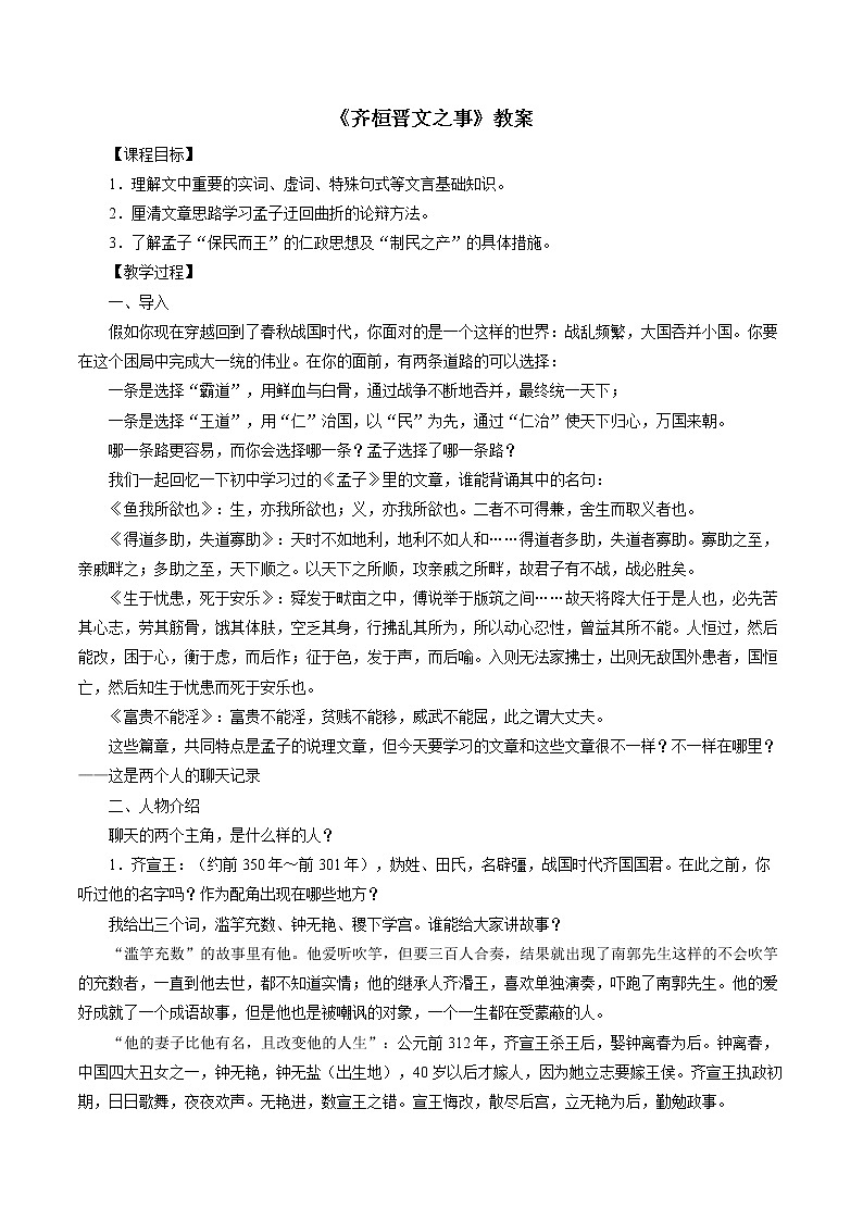 人教部编版高中语文必修下册1.2《齐恒晋文之事》教案01