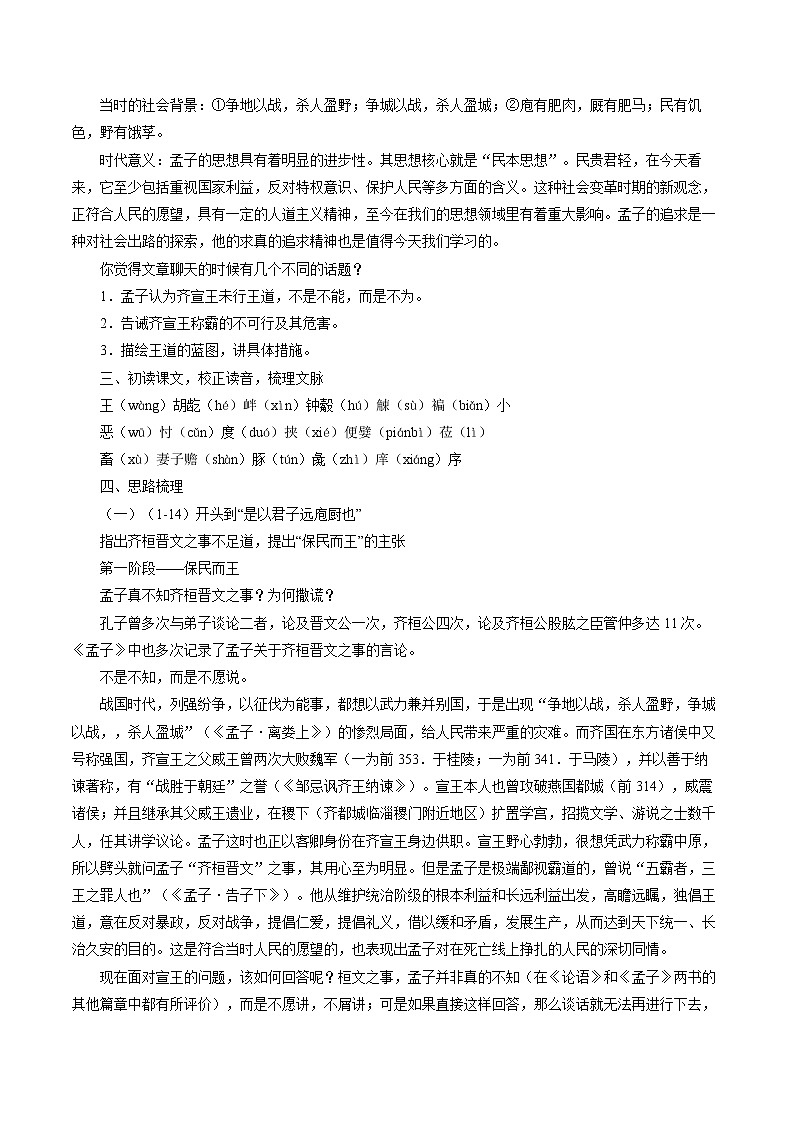 人教部编版高中语文必修下册1.2《齐恒晋文之事》教案03