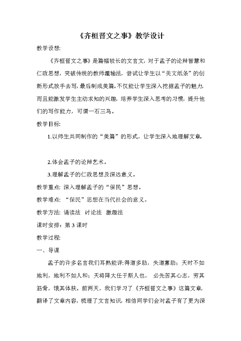 人教部编版高中语文必修下册1.2《齐恒晋文之事》教案第1页