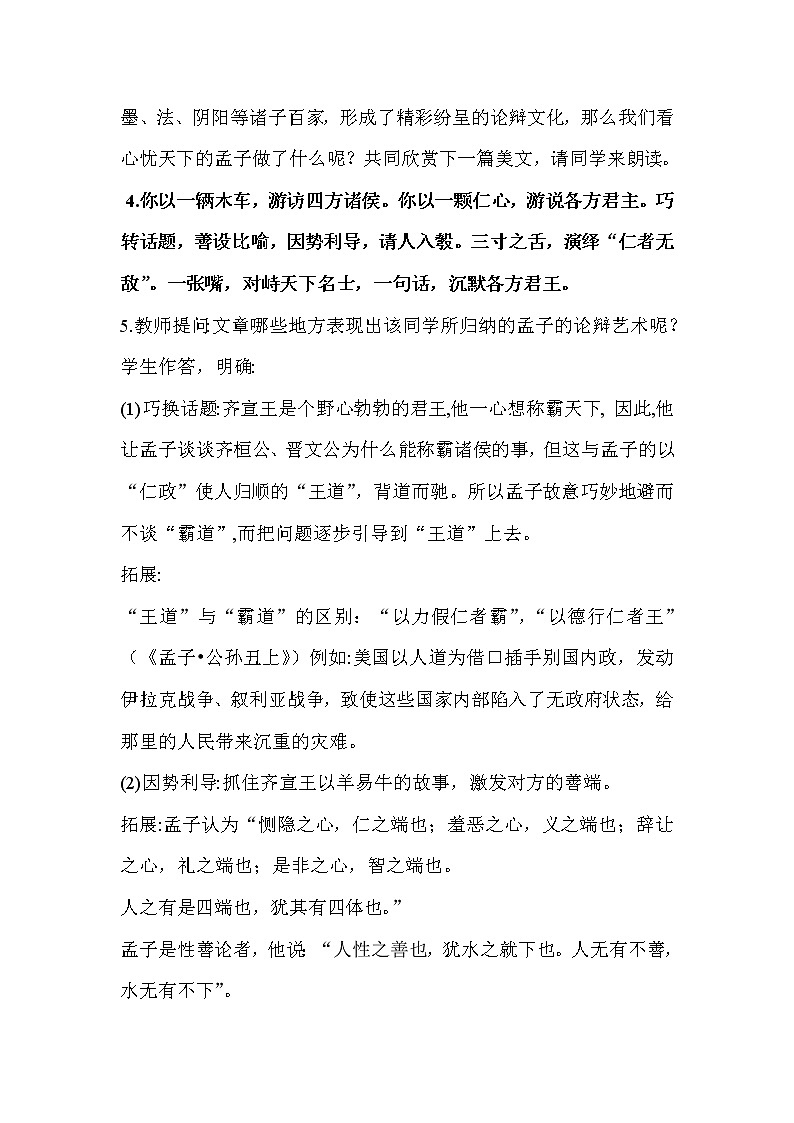 人教部编版高中语文必修下册1.2《齐恒晋文之事》教案第3页