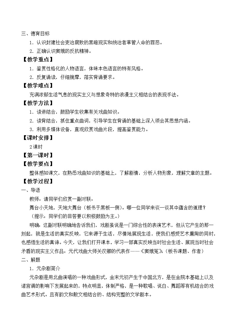 人教部编版高中语文必修下册4.窦娥冤   教案第2页