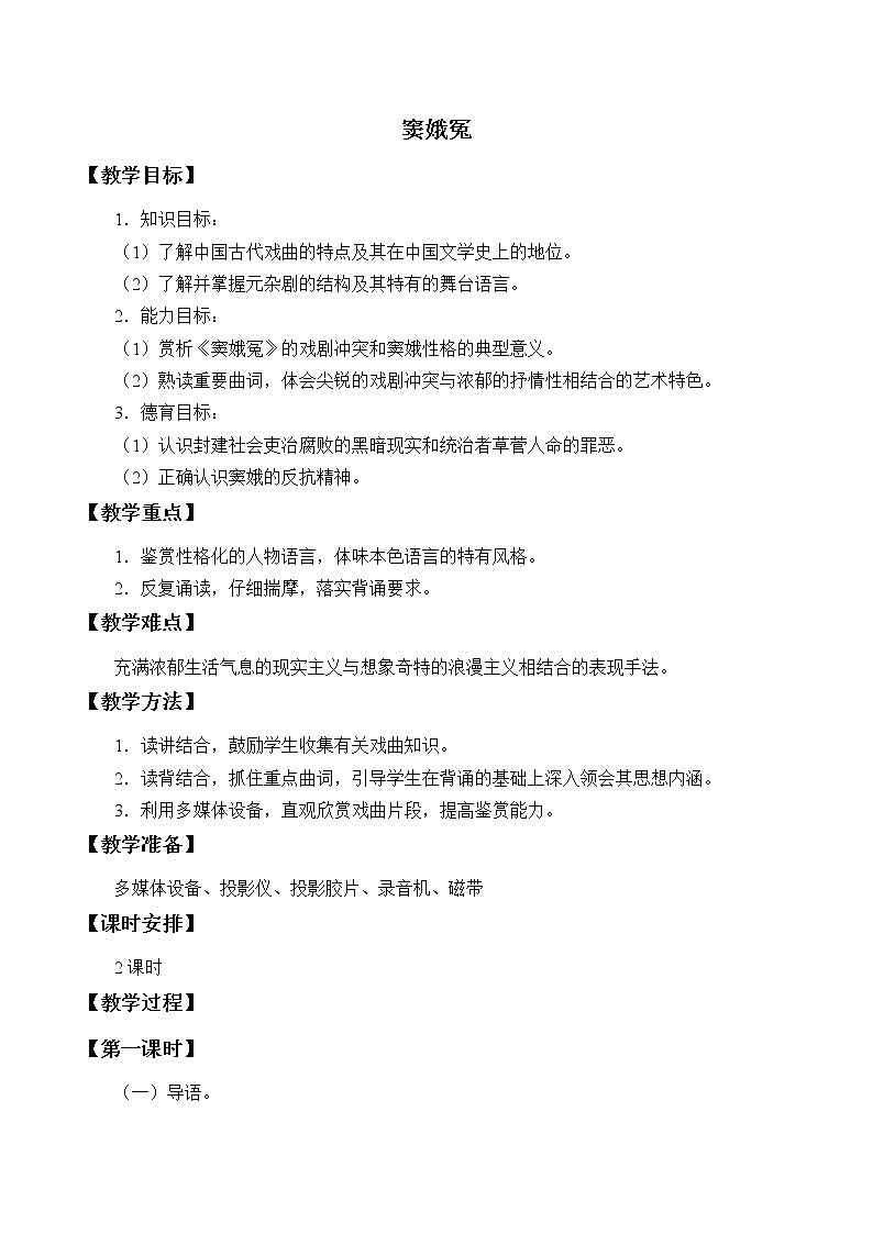 人教部编版高中语文必修下册4.窦娥冤   教案第1页