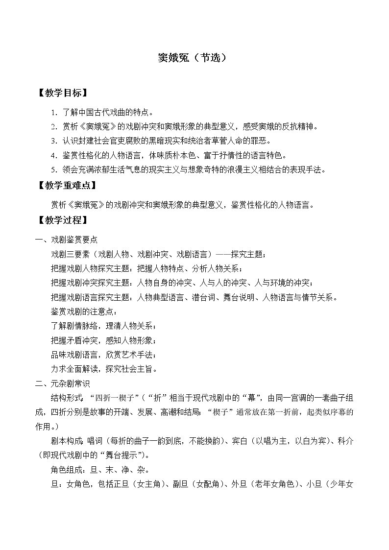 人教部编版高中语文必修下册4.窦娥冤   教案第1页