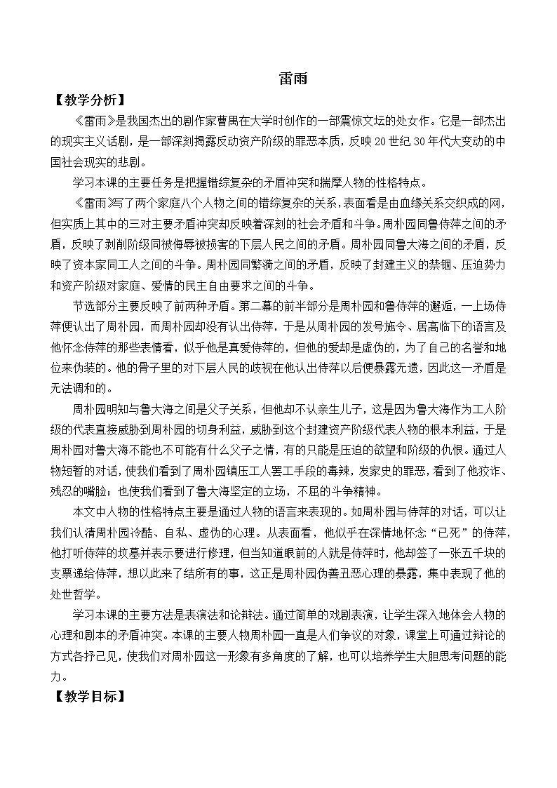 人教部编版高中语文必修下册5.雷雨   教案第1页