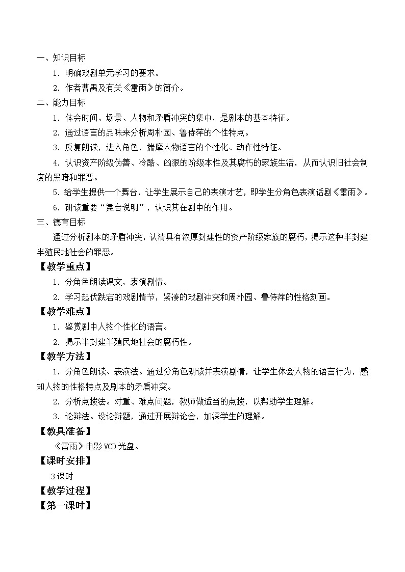 人教部编版高中语文必修下册5.雷雨   教案第2页