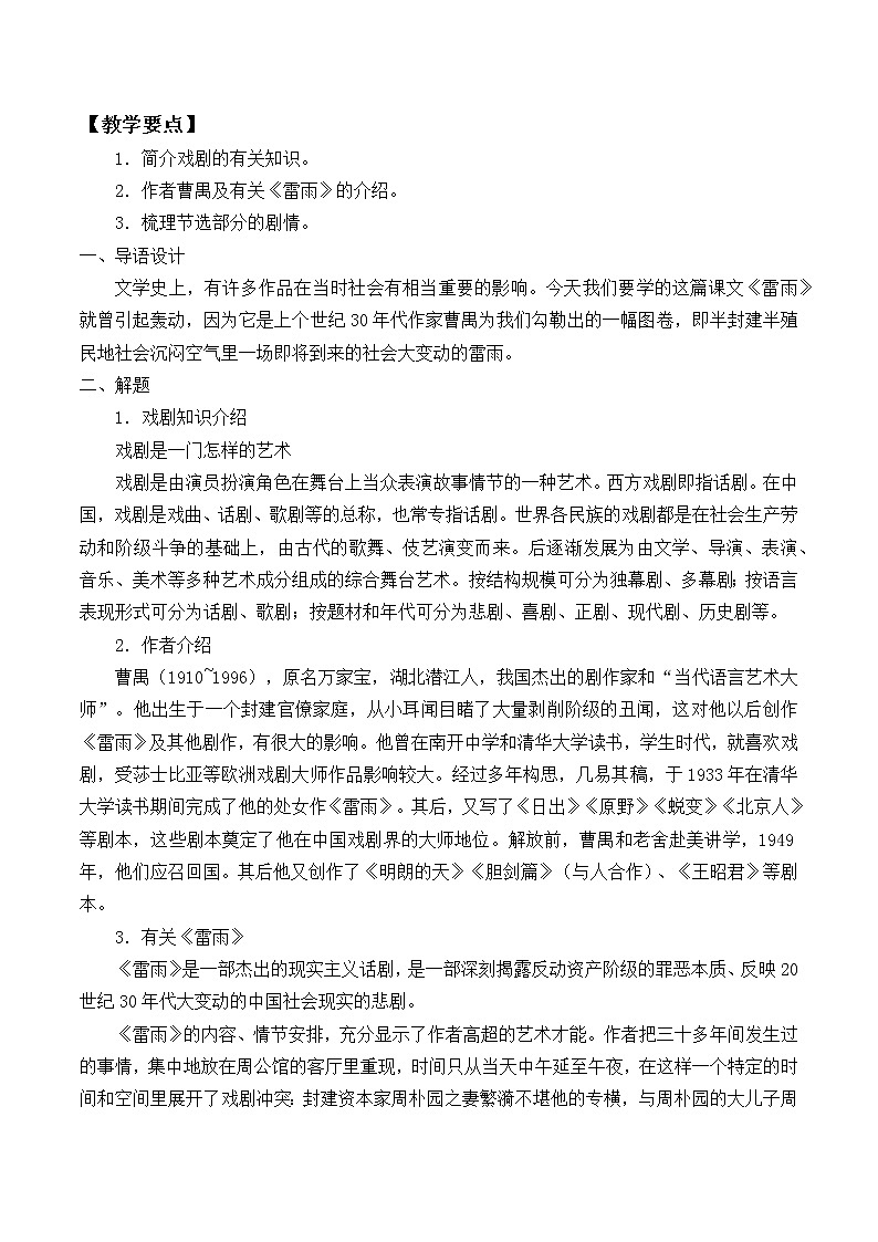 人教部编版高中语文必修下册5.雷雨   教案第3页