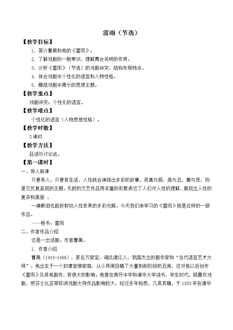 人教部编版高中语文必修下册5.雷雨   教案第1页