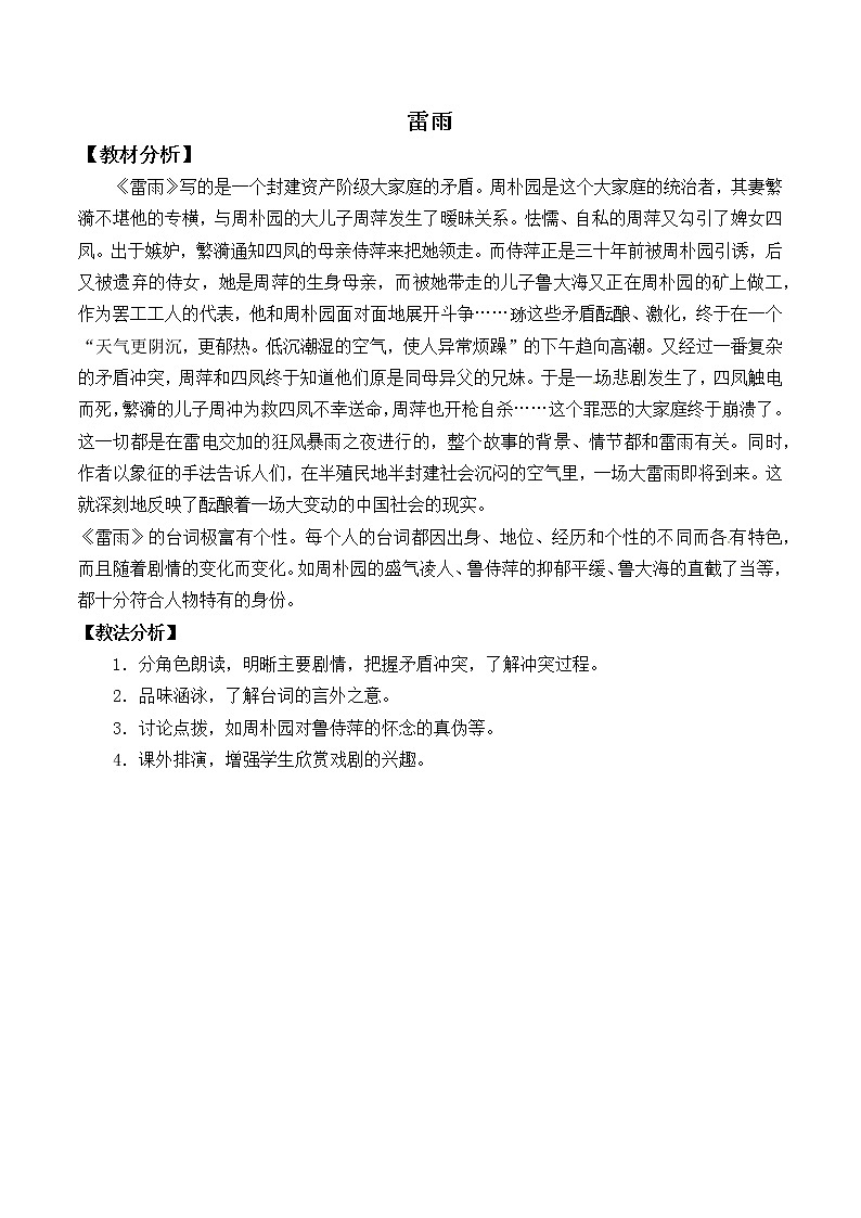 人教部编版高中语文必修下册5.雷雨   教案第1页