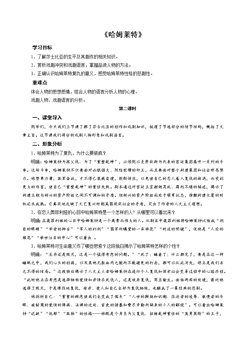 人教部编版高中语文必修下册6.哈姆莱特   教案01