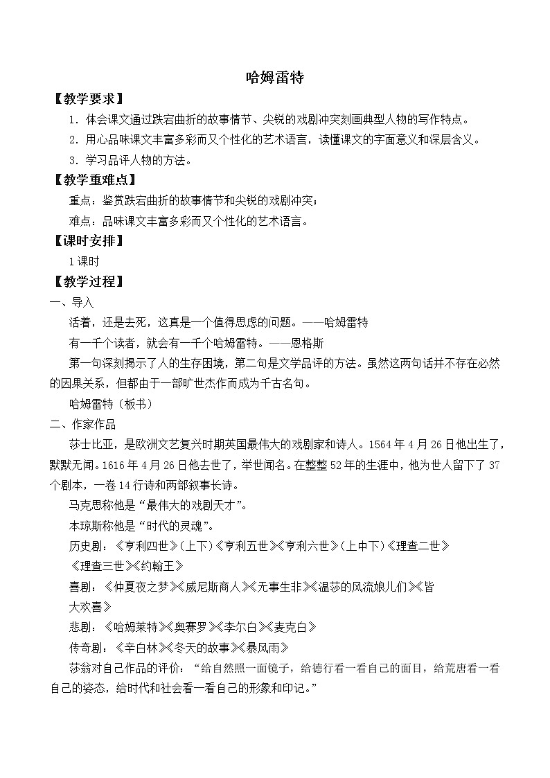 人教部编版高中语文必修下册6.哈姆莱特   教案第1页