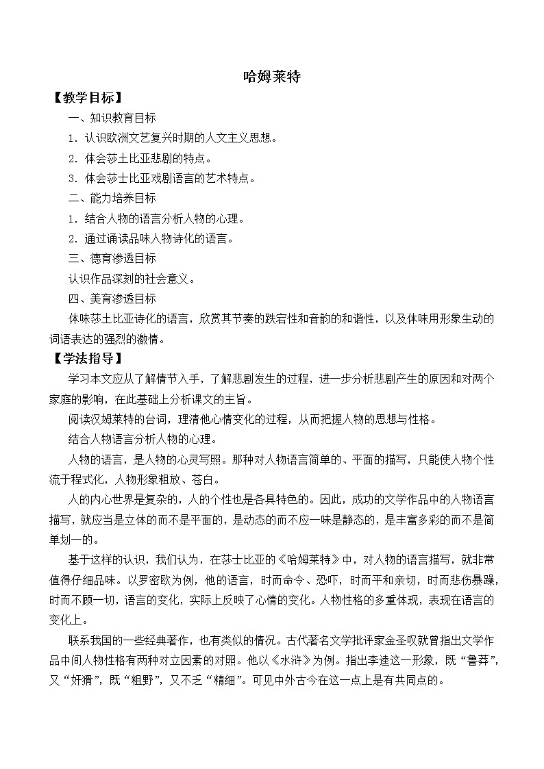人教部编版高中语文必修下册6.哈姆莱特   教案第1页