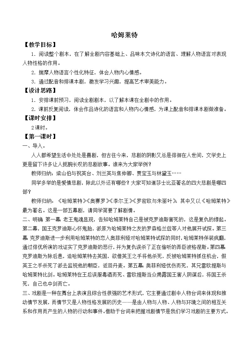 人教部编版高中语文必修下册6.哈姆莱特   教案第1页