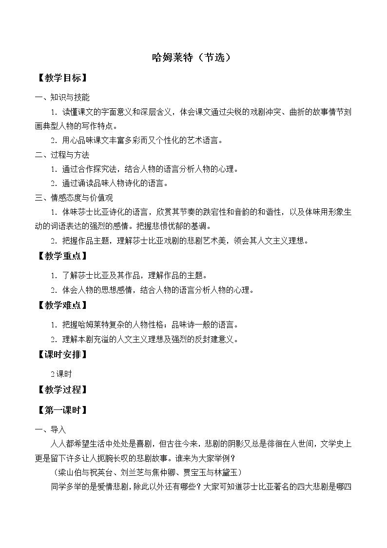 人教部编版高中语文必修下册6.哈姆莱特   教案第1页