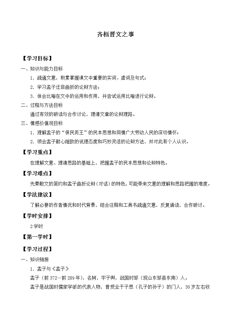 人教部编版高中语文必修下册1.2《齐恒晋文之事》 学案01