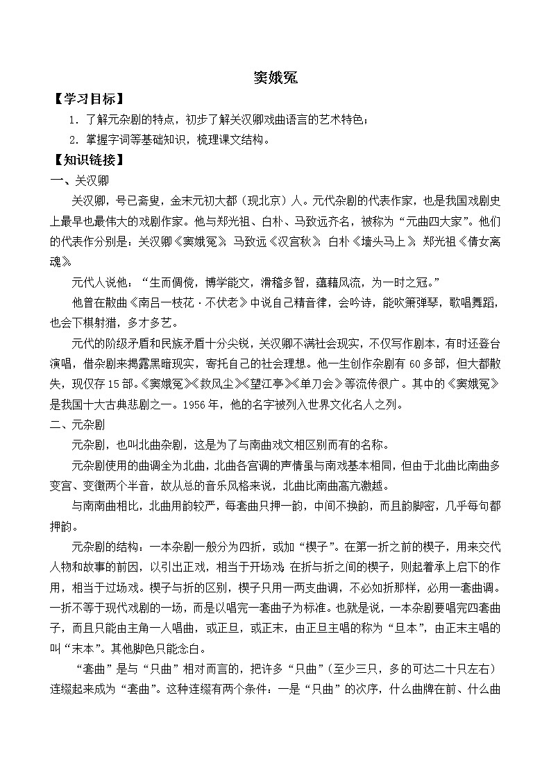 人教部编版高中语文必修下册4.窦娥冤   学案第1页